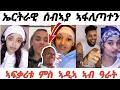 ፊልማ ሓዱሽ ኤርትራዊ ሰብኣያ ኣፋሊጣተን ሆሲ ኣፍቃሪቱ ምስ ኣዲኣ ኣብ ዓራት የፃውተን ፊልማ ሓዱሽ ኤርትራዊ ሰብኣያ ኣፋሊጣተን ሆሲ ኣፍቃሪቱ ምስ ኣዲኣ ኣብ ዓራት የፃውተን