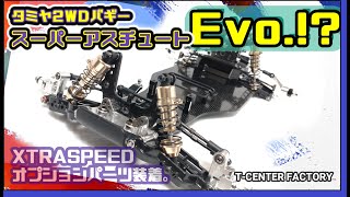 タミヤ スーパーアスチュート Evo.？？？～XTRASPEEDオプションパーツ満載で目がくらむ～