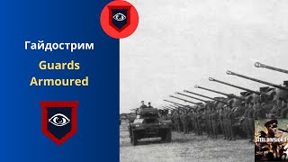 Guards Armoured - Steel Division 2 Гайдострим №19