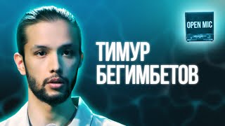 Тимур Бегимбетов | Open Mic