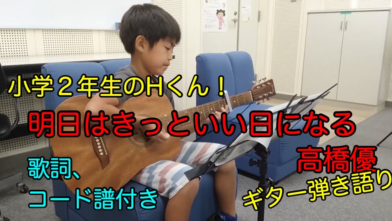 明日はきっといい日になる 高橋優 ギター弾き語り 小学生2年生のhくん 歌詞 コード譜付き Youtube