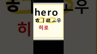 hero  히로우  영웅 #영어단어#영어읽기 #영어공부 #왕초보영어