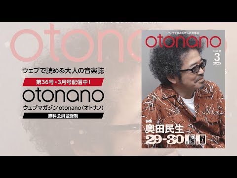 ウェブマガジンotonano3月号スペシャルトレーラー