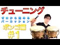 ボンゴ編#1〜チューニング〜 ゼロから始めるパーカッション 叩き方 レッスン bongo percussion lesson