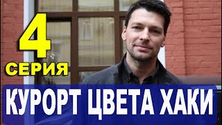 Курорт цвета хаки 4 серия | Мелодрама 2021 | Обзор |