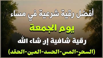أفضل رقية شرعية في مساء يوم الجمعة لعلاج الحسد_السحر_العين _حفظ وتحصين للمنزل _القارئ علاء عقل