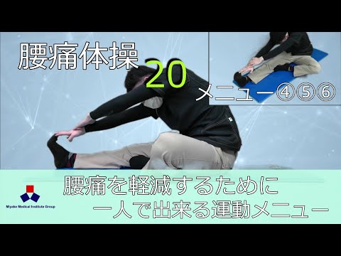 腰痛体操（メニュー④⑤⑥） - YouTube