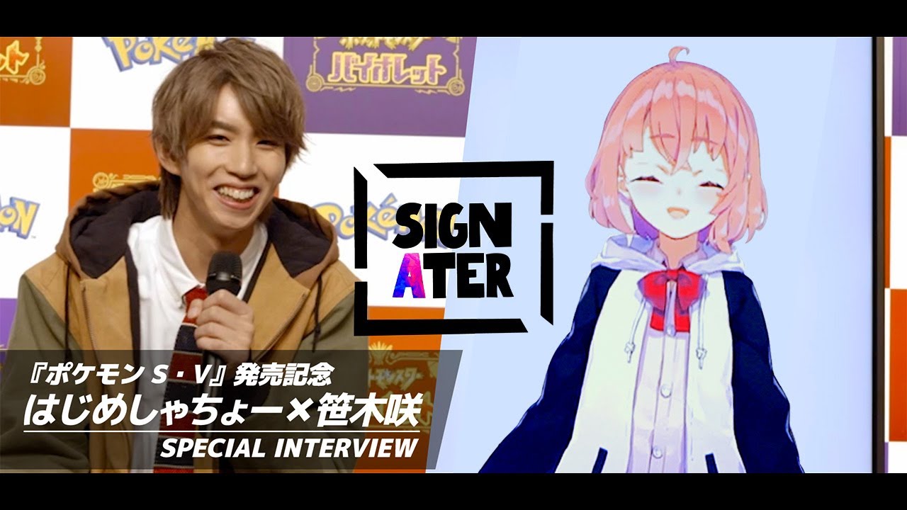 はじめしゃちょー「笹木咲さんはニンフィアっぽい印象。知っていくうちにバンギラスになる可能性もある」【『ポケモン スカーレット・バイオレット』発売記念インタビュー】