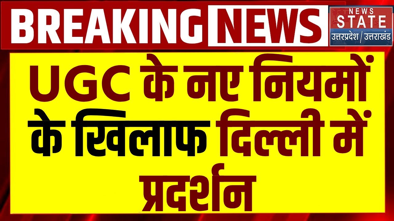 Protest against UGC New Rules: UGC के नए नियमें के खिलाफ Delhi में प्रदर्शन | Breaking News