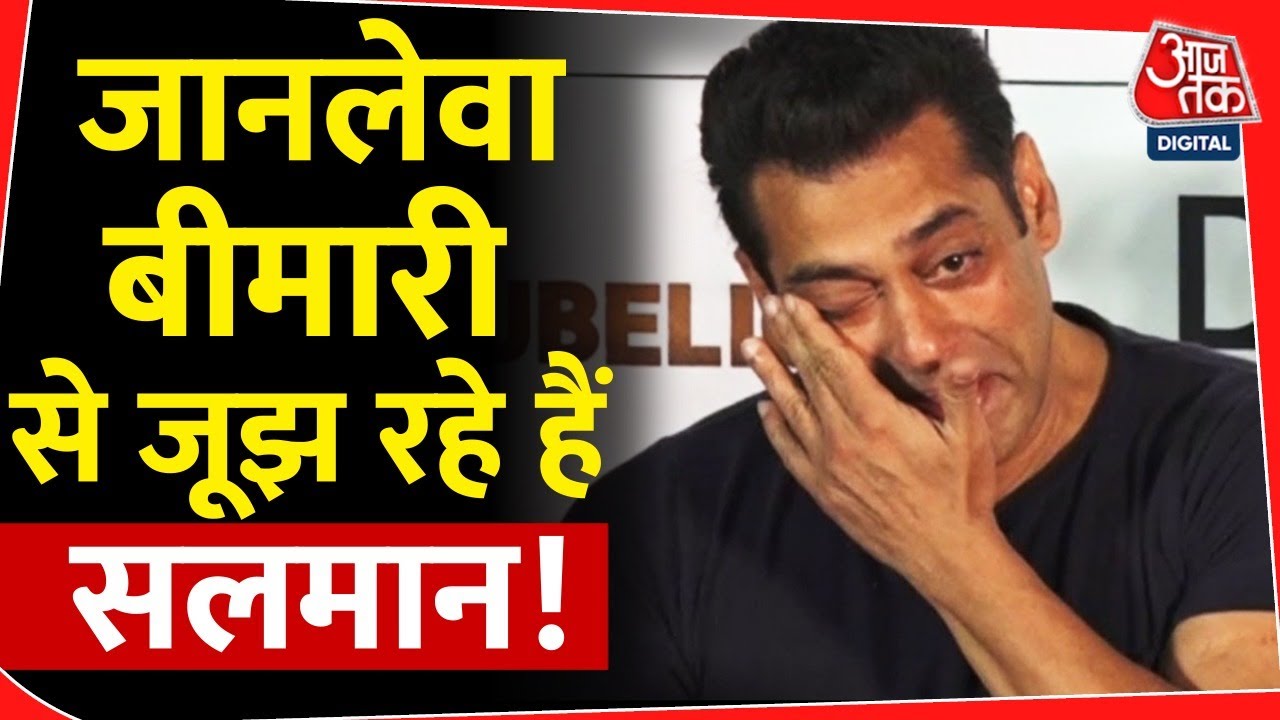 सलमान खान को हुई ऐसी बीमारी, सदमें में फैंस ! salman khan | nuero | trending | latest |