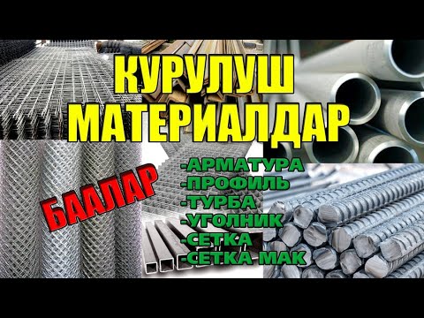 Video: Чоң металл курулуш канча турат?