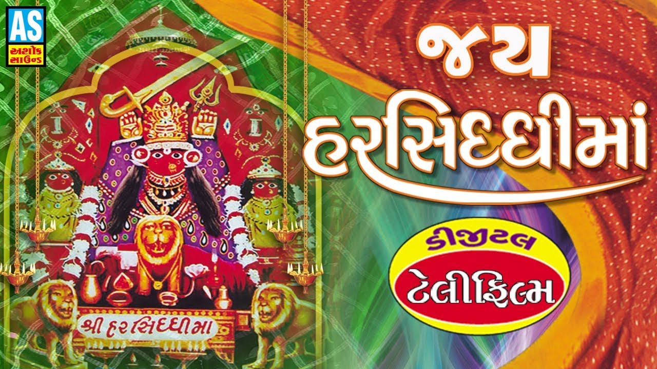 Jai Harsiddhi Maa Film || Harsiddhi Maa Na Parcha || Jay Harsiddhi Maa Full Story