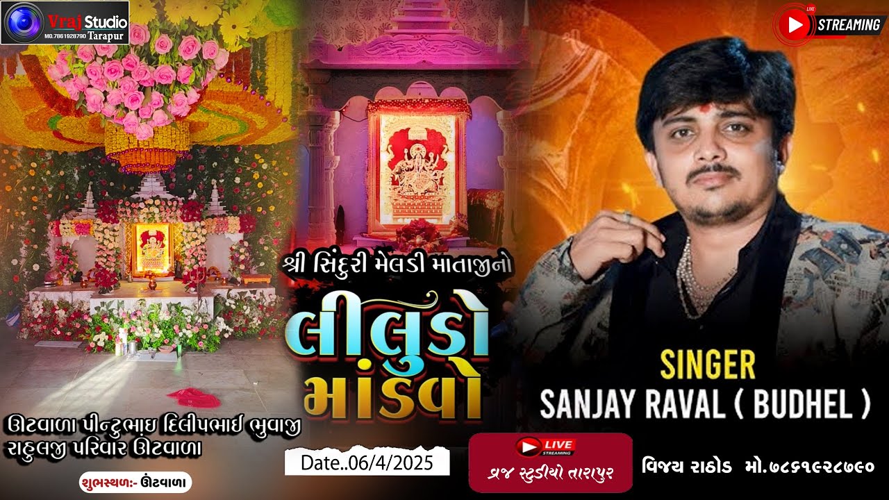 🔴 LIVE - SANJAY RAVAL (BUDHEL)  II સિધુડી મેલડી માતાજીનો લીલુડો  માંડવો II 2025 II ગામ - ઊંટવાડા