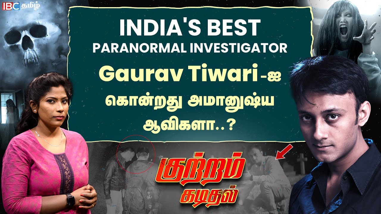 இந்தியாவின் கொடூரமான அமானுஷ்ய கொலை வழக்கு l Paranormal Investigator Gaurav Tiwari | குற்றம் கடிதல்