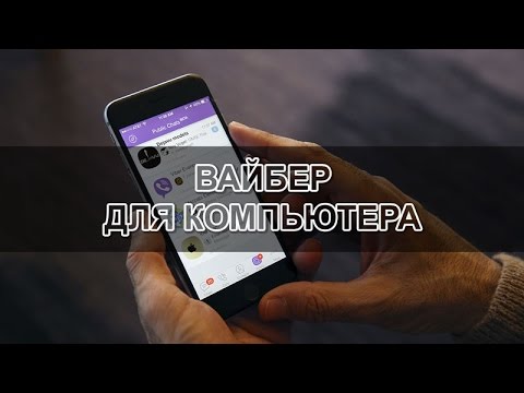 Устанавливаем VIBER на Компьютер! Пошаговая инструкция!