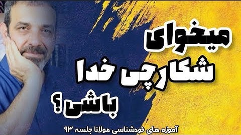 جلسه  ( ۹۳ ) خودشناسی با مولاناSelf knowledge with Rumi@saeedghavidell