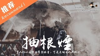 Video thumbnail of "賀一航 - 抽根煙 「就讓時間成為唯一解藥，何必苦苦尋覓 擦肩而過的擁抱。」♪ Karendaidai ♪"