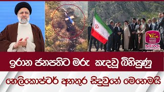 ඉරාන ජනපතිට මරු  කැදවූ බිහිසුණු හෙලිකොප්ටර් අනතුර, සිදුවුනේ මෙහෙමයි | Rupavahini News