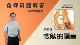 《现代人的福音》第四课：救赎的福音 | 25 0411
