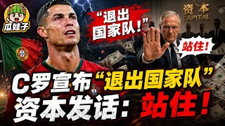 C罗宣布“退出国家队”，资本发话：站住！