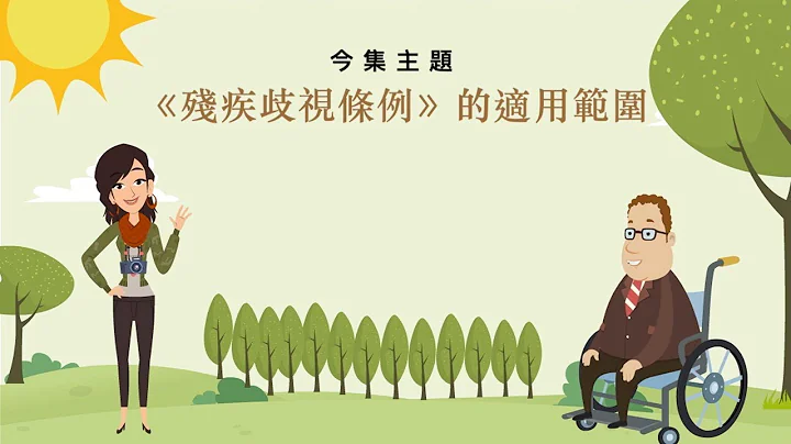 《殘疾歧視條例知多少》動畫短片   第七集: 《殘疾歧視條例》的適用範圍 - 天天要聞
