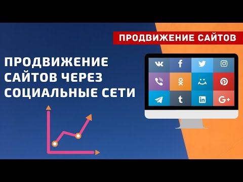 Продвижение сайтов через социальные сети | PAVEL RIX