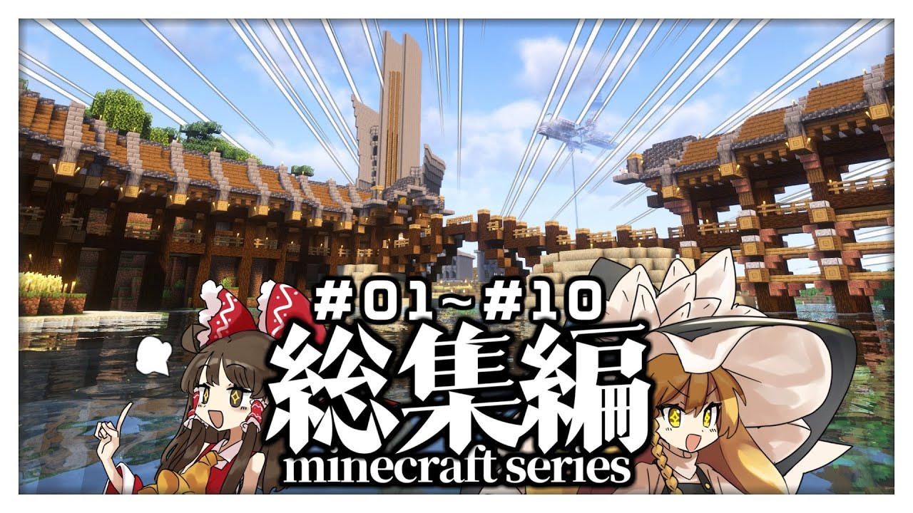 【マイクラ #総集編 】一気見 - 見習い建築勢が国を作る！#01～10話【ゆっくり実況】