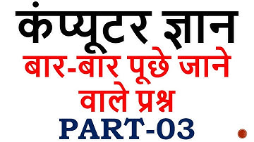 Computer gk -3 || Computer gk in hindi || computer questions || computer general knowledge