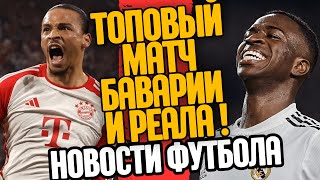 СРОЧНО! ТОПОВЫЙ МАТЧ БАВАРИИ И РЕАЛА ! САЛАХ ОСТАЁТСЯ В ЛИВЕРПУЛЕ !