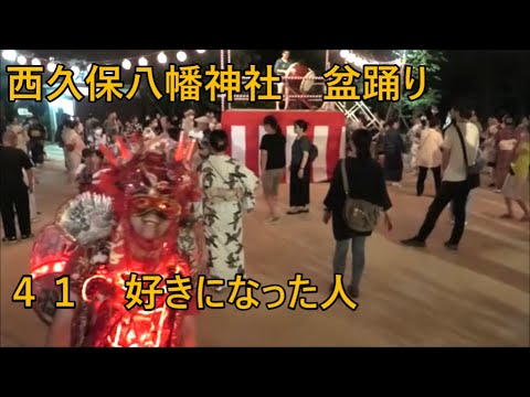 「好きになった人」　2023年西久保八幡神社例大祭盆踊り４１　東京都港区