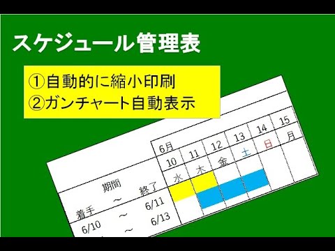 エクセルスケジュール管理表の作成 Youtube