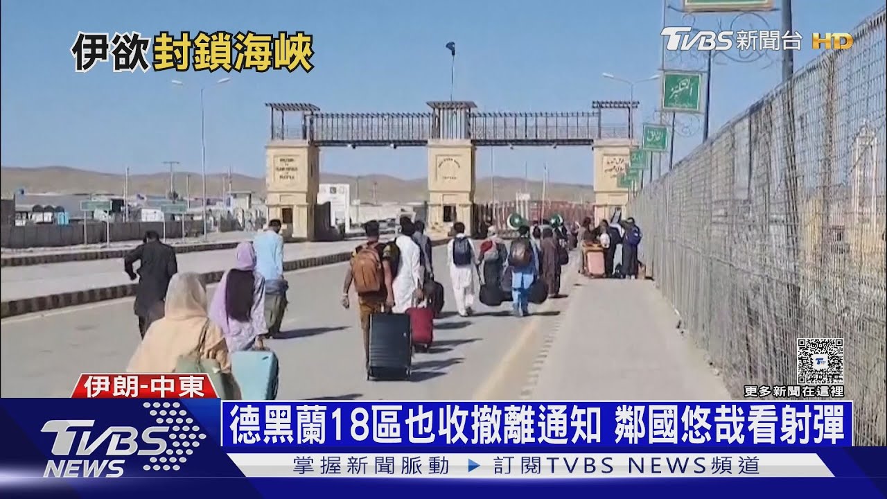 伊朗官員怕被鎖定棄手機! 封鎖荷莫茲海峽 恐亂全球｜十點不一樣20250618 @TVBSNEWS01