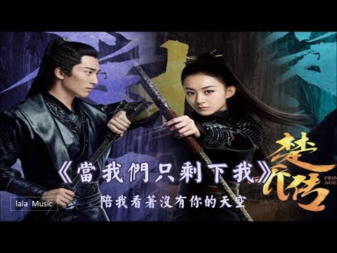《當我們只剩下我》 弦子  《楚喬傳》情感插曲