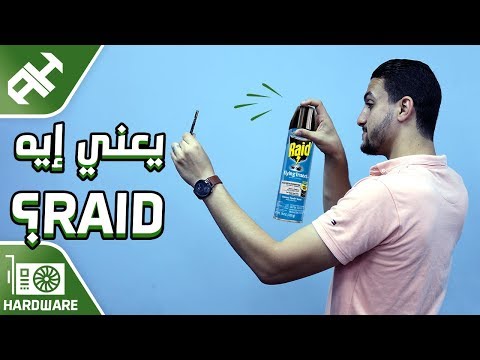 فيديو: ما هي ميزة RAID؟