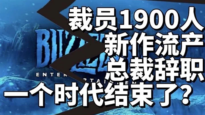 微軟大清洗始末！動視暴雪和Xbox裁員1900人！總裁辭職 潛力新作也未能倖免？ - 天天要聞
