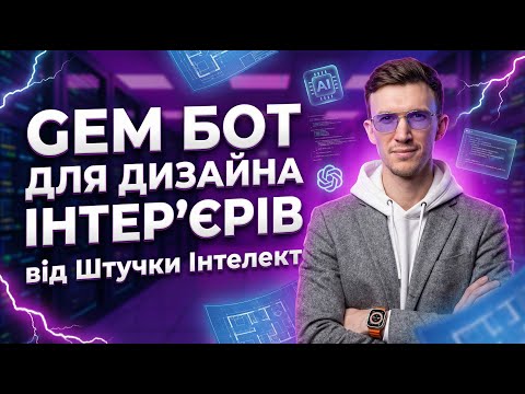 ЗВІЛЬНИВ АРХІТЕКТОРА! Цей АІ Бот робить ДИЗАЙН краще