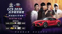 2020 GCS 春季│W11D2 2020/04/26 13:00《Garena 傳說對決》