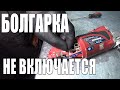 Не включается болгарка ФИОЛЕНТ EINHEll/Ремонт 125 болгарок в Киеве