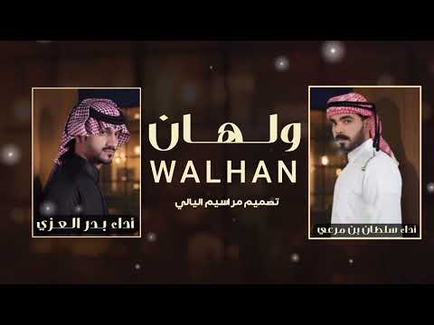 ولهان سلطان بن مريع بدر العزي حصريأ2025