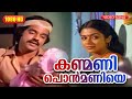 കണ മണ പ ൻമണ യ HD Kanmani Ponmaniye Karyam Nissaram Balachandra Menon 