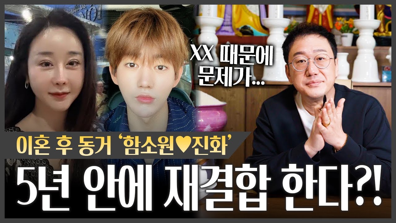 '함소원♥진화' 사주 속 충격 궁합｜이혼할 수 밖에 없었던 이유 #신점