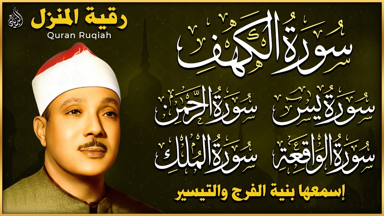 سورة الكهف، يس، الرحمن، الواقعة، الملك بصوت الشيخ عبد الباسط عبدالصمد | استمع بنية الرزق والشفاء
