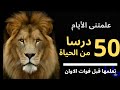 دروس فى الحياة ستغير منظورك الى الأبد 