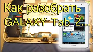 [Natalex] Как разобрать Самсунг Галакси Таб 2(В свеже купленном галакси таб 2 понадобилось прочистить кнопки, да и просто интересно было что внутри наход..., 2013-08-10T10:15:01.000Z)