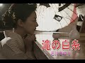 (カラオケ) 滝の白糸 / 石川さゆり