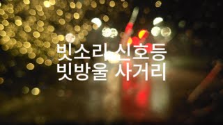 Rain ASMR 빗소리 잠 잘 오는 빗소리 마음에 휴식을 주는 소리 White Noise, 힐링 휴식 빗소리 백색소음 불면증 피곤해소 불면증에 좋은 힐링 빗소리 명상 수면