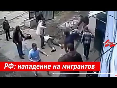 Россия: таджиков убили, избили и арестовали, русских отпустили
