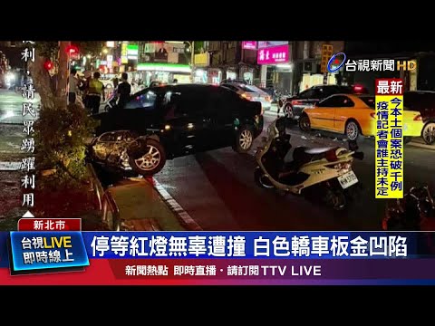 停等紅燈無辜遭撞 白色轎車板金凹陷