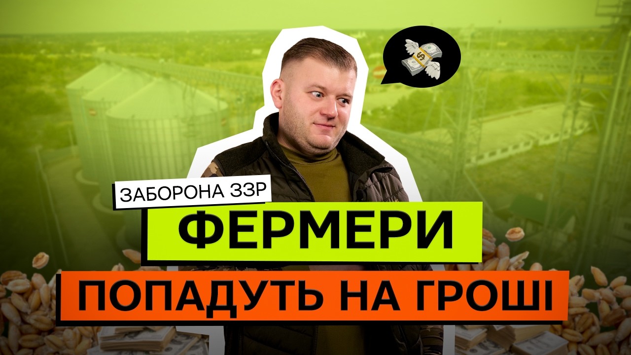 ‼️ЕЛЕВАТОРИ ЗНИЗЯТЬ ЦІНИ. ФЕРМЕРИ ВТРАТЯТЬ 50% НА ЗЕРНІ. ЗАБОРОНА ЗЗР І НОВІ ПРАВИЛА 🤑