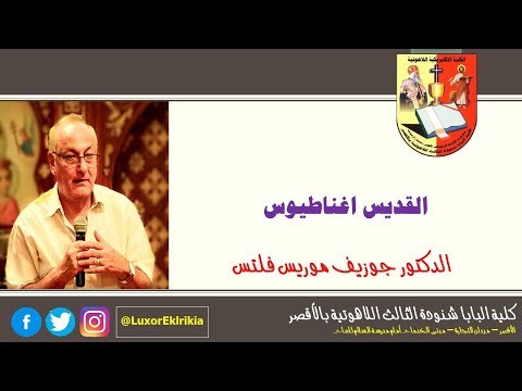 القديس اغناطيوس علم الآبائيات جميع الفرق د جوزيف موريس فلتس